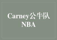 Carney公牛队NBA：勇往直前，重塑辉煌